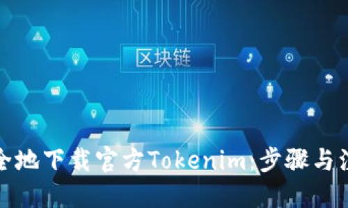 标题
如何安全地下载官方Tokenim：步骤与注意事项