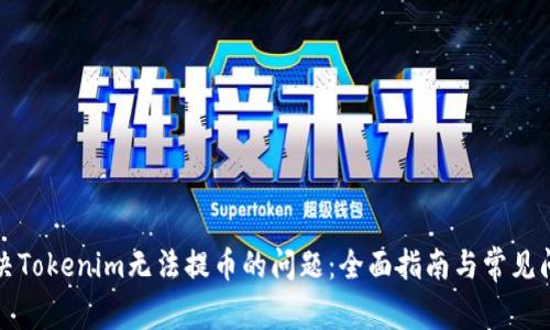 解决Tokenim无法提币的问题：全面指南与常见问答