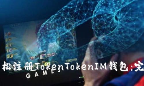 如何轻松注册TokenTokenIM钱包：完整指南