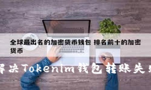 如何解决Tokenim钱包转账失败问题