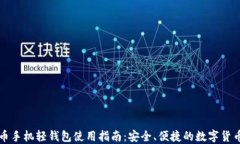 比特币手机轻钱包使用指南：安全、便捷的数字