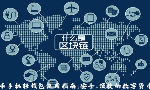 
比特币手机轻钱包使用指南：安全、便捷的数字货币管理