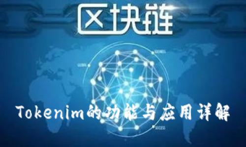 Tokenim的功能与应用详解