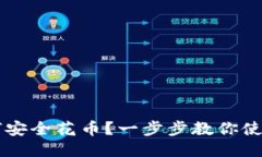 比特币冷钱包如何安全花币？一步步教你使用冷