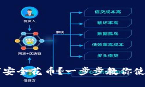 比特币冷钱包如何安全花币？一步步教你使用冷钱包进行交易