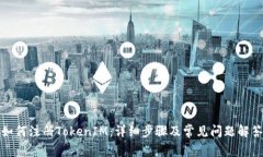 如何注册TokenIM：详细步骤