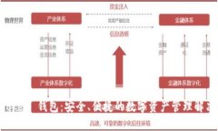 IM Token 钱包：安全、便捷的数字资产管理解决方