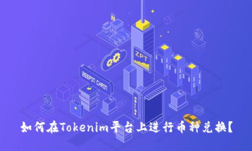 如何在Tokenim平台上进行币种兑换？