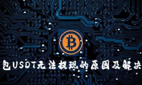 TP钱包USDT无法提现的原因及解决方法