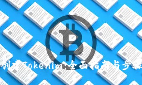 如何创建Tokenim：全面指南与步骤详解