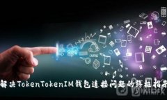 解决TokenTokenIM钱包连接问