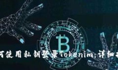 如何使用私钥登录Tokenim：