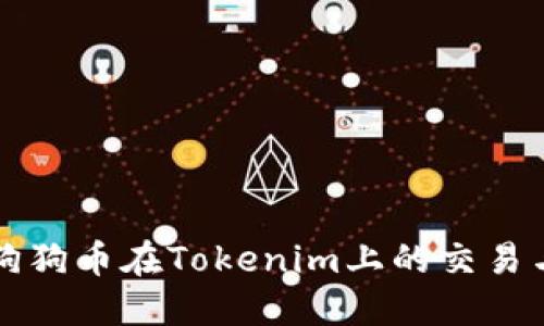 如何使用狗狗币在Tokenim上的交易与投资指南