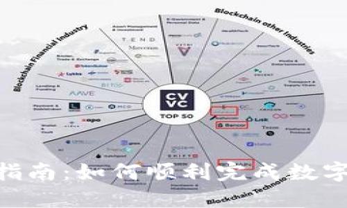 Tokenim代币发行指南：如何顺利完成数字资产的发行与管理