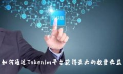 如何通过Tokenim平台获得最