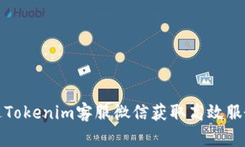 如何通过Tokenim客服微信获取高效服务和支持