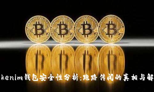 Tokenim钱包安全性分析：跑路传闻的真相与解读