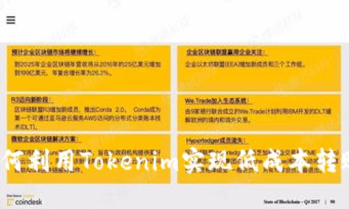 如何利用Tokenim实现低成本转账？