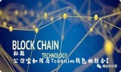 标题  公信宝如何与Token