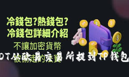 如何将USDT从欧易交易所提到TP钱包：详尽指南