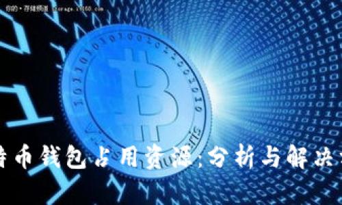 比特币钱包占用资源：分析与解决方案