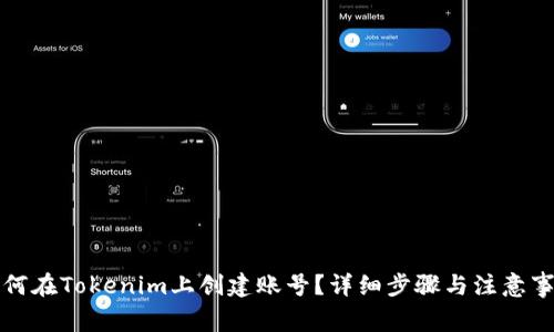 如何在Tokenim上创建账号？详细步骤与注意事项