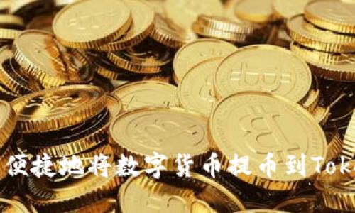 如何安全便捷地将数字货币提币到Tokenim平台