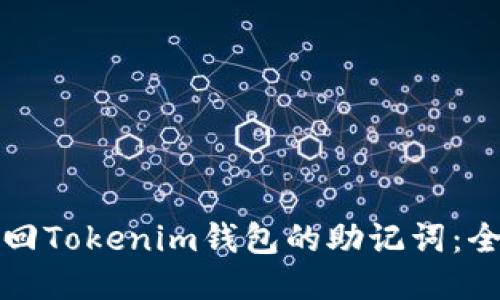 如何找回Tokenim钱包的助记词：全面指南