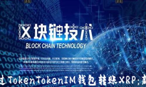 
如何通过TokenTokenIM钱包转账XRP：新手指南