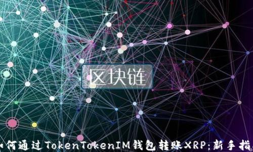 
如何通过TokenTokenIM钱包转账XRP：新手指南