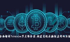 全面解析Tokenim节点服务器