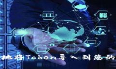 如何安全地将Token导入到您