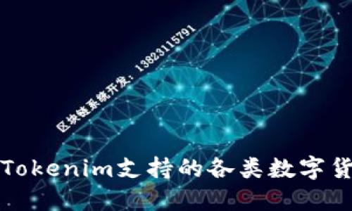 标题: Tokenim支持的各类数字货币一览