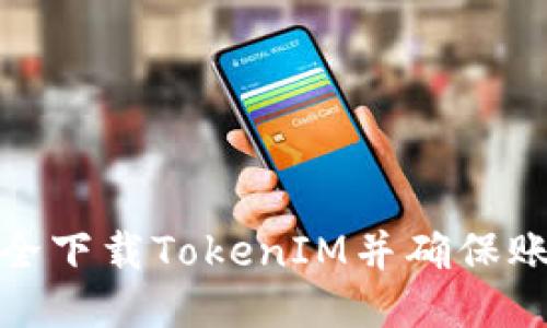 如何安全下载TokenIM并确保账户安全