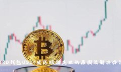 BRD钱包USDT发送短信失败的