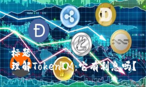 标题
理解TokenIM：它有利息吗？