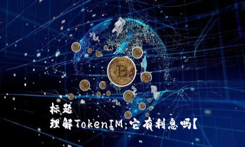 标题
理解TokenIM：它有利息吗？