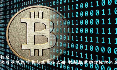 标题
比特币钱包下载与使用全攻略：视频教学助你轻松上手