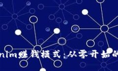 探索Tokenim赚钱模式：从零