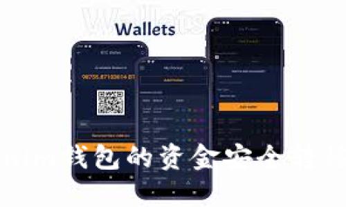 如何将Tokenim钱包的资金安全转移到火币钱包