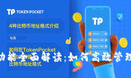 Tokenim归集功能全面解读：如何高效管理你的数字资产