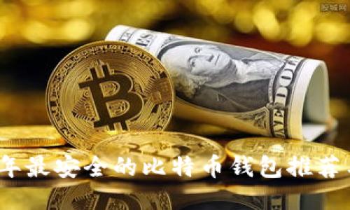 2023年最安全的比特币钱包推荐与评测