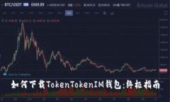 如何下载TokenTokenIM钱包：