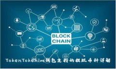 TokenTokenim钱包支持的提现