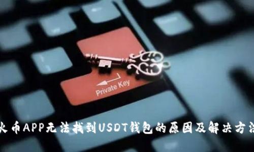 火币APP无法找到USDT钱包的原因及解决方法