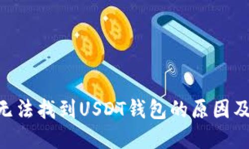 火币APP无法找到USDT钱包的原因及解决方法