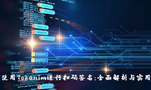 如何使用Tokenim进行扫码签名：全面解析与实用指南