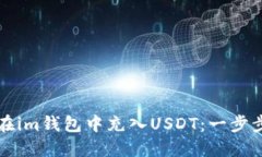 如何在im钱包中充入USDT：一步步指南