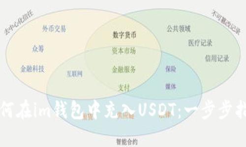 如何在im钱包中充入USDT：一步步指南