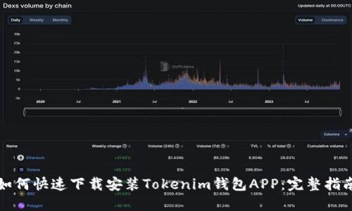 如何快速下载安装Tokenim钱包APP：完整指南